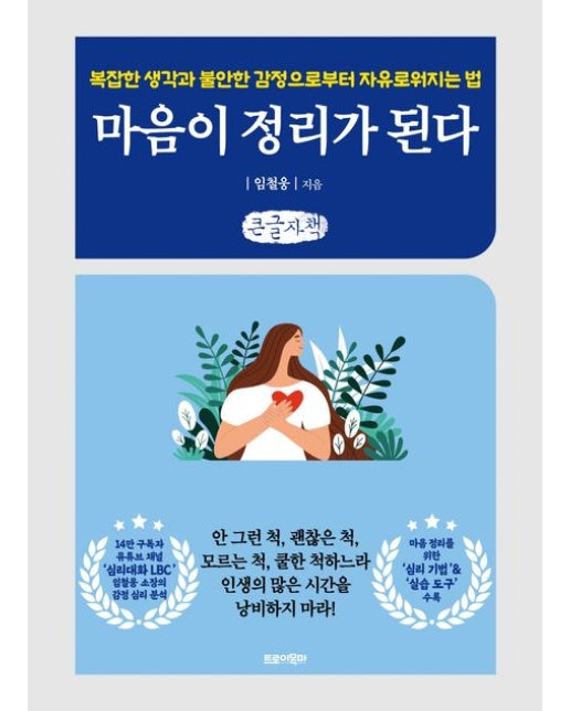 마음이 정리가 된다(큰글자책) (복잡한 생각과 불안한 감정으로부터 자유로워지는 법)