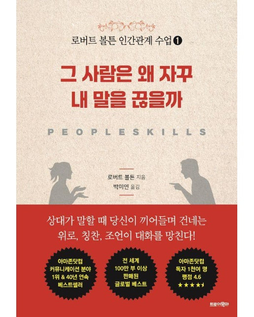 그 사람은 왜 자꾸 내 말을 끊을까 - 로버트 볼튼 인간관계 수업 1