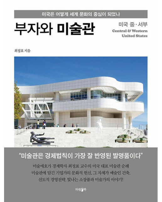 부자와 미술관 : 미국 중·서부, 미국은 어떻게 세계 문화의 중심이 되었나