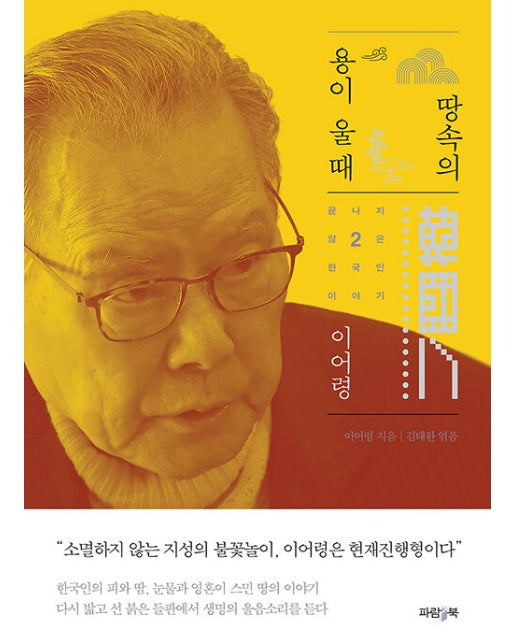 땅속의 용이 울 때 - 끝나지 않은 한국인 이야기 2