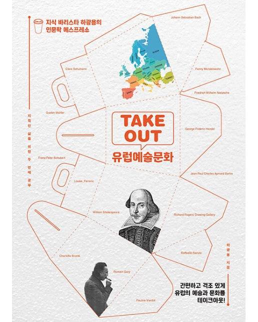 TAKE OUT 유럽예술문화 : 간편하고 격조 있게 유럽의 예술과 문화를 테이크아웃!