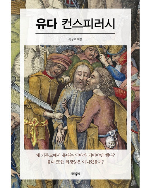 유다 컨스피러시 - 옥성호의 빅퀘스천