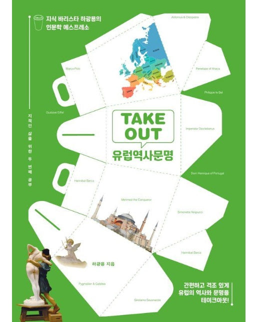 TAKEOUT 유럽역사문명 : 지식 바리스타 하광용의 인문학 에스프레소