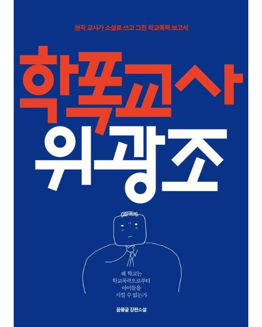 학폭교사 위광조