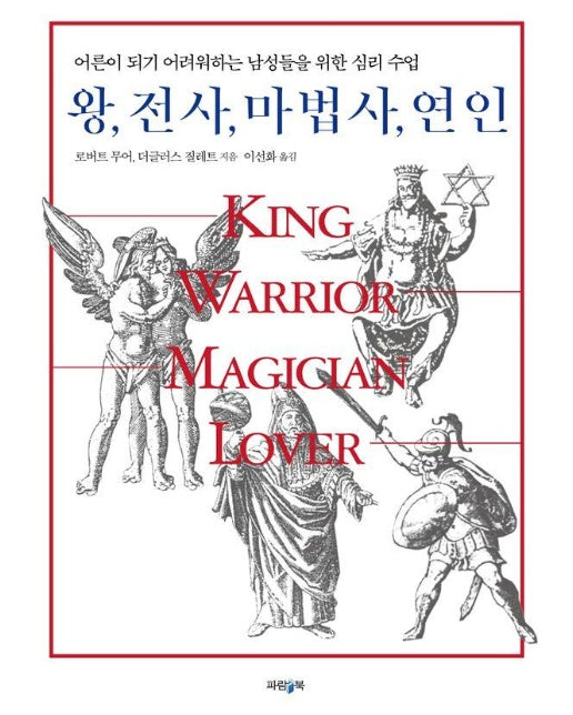 왕, 전사, 마법사, 연인 : 어른이 되기 어려워하는 남성들을 위한 심리 수업