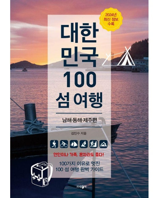 대한민국 100 섬 여행 : 남해·동해·제주 편 (2024년 최신 정보 수록)