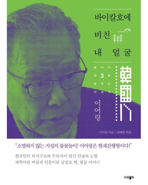 바이칼호에 비친 내 얼굴 - 끝나지 않은 한국인 이야기 3