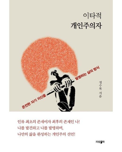 이타적 개인주의자 : 온전한 자기 자신을 발명하는 삶의 방식