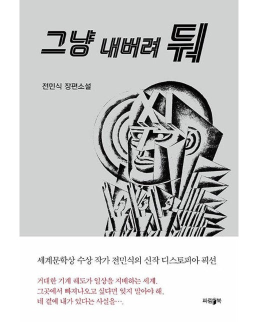 그냥 내버려둬 