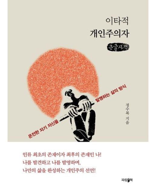 이타적 개인주의자(큰글자책) (온전한 자기 자신을 발명하는 삶의 방식)