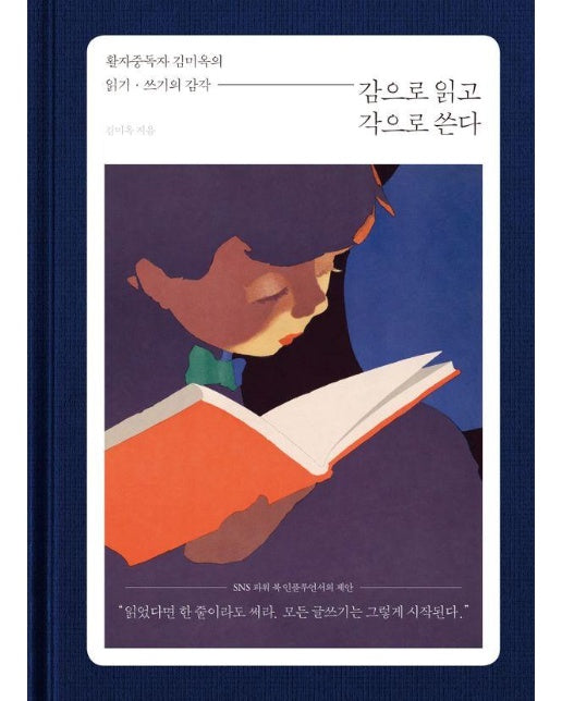 감으로 읽고 각으로 쓴다 : 활자중독자 김미옥의 읽기, 쓰기의 감각