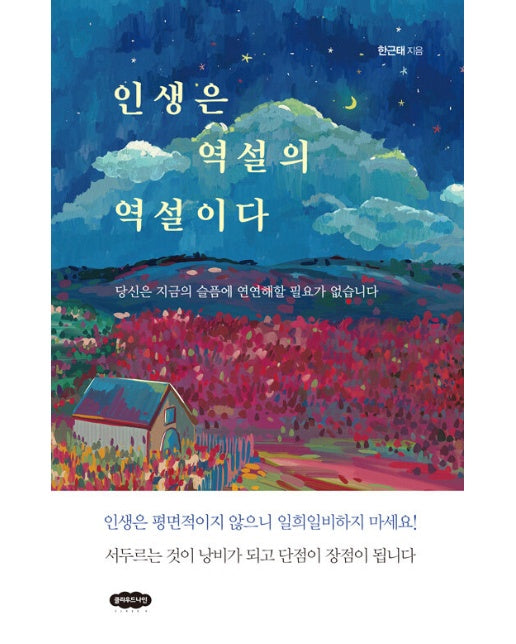 인생은 역설의 역설이다 : 당신은 지금의 슬픔에 연연해할 필요가 없습니다 (개정판)