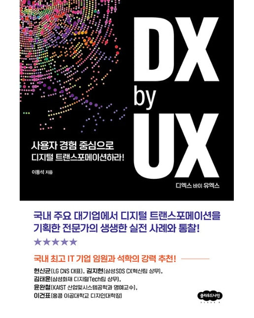 DX by UX 디엑스 바이 유엑스 : 사용자 경험 중심으로 디지털 트랜스포메이션하라!