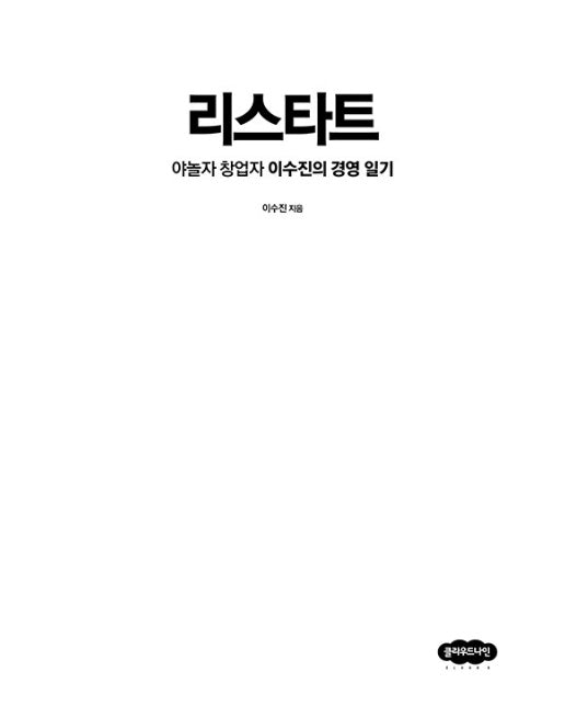 리스타트 : 야놀자 창업자 이수진의 경영 일기 (개정판)