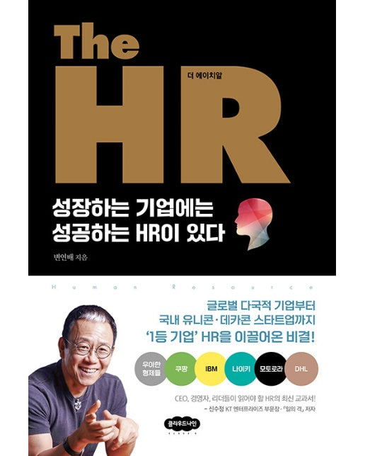 The HR 더 에이치알 : 성장하는 기업에는 성공하는 HR이 있다