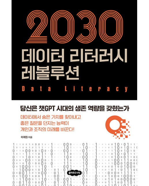 2030 데이터 리터러시 레볼루션 : 당신은 챗GPT 시대의 생존 역량을 갖췄는가