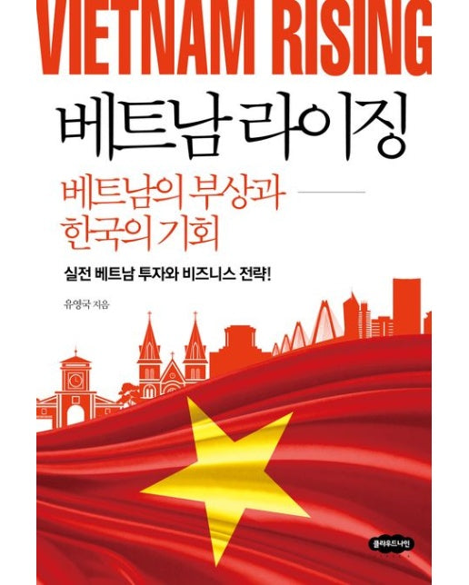 베트남 라이징: 베트남의 부상과 한국의 기회 (실전 베트남 투자와 비즈니스 전략!)