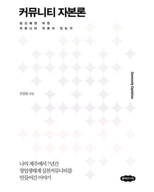 커뮤니티 자본론 (나의 제주에서 7년간 창업생태계 실천커뮤니티를 만들어간 이야기)