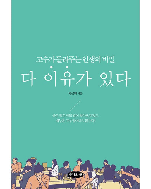 다 이유가 있다 : 고수가 들려주는 인생의 비밀