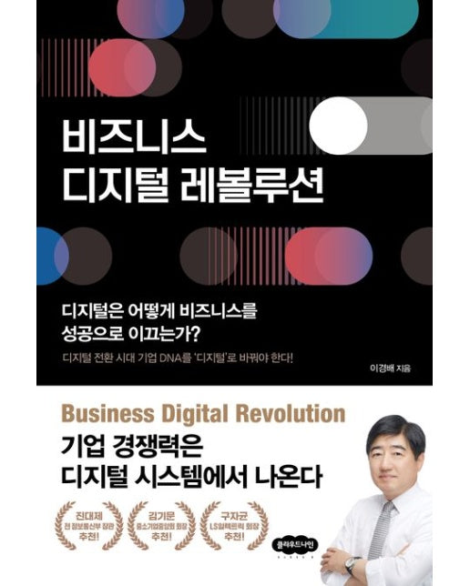 비즈니스 디지털 레볼루션 (디지털은 어떻게 비즈니스를 성공으로 이끄는가? | 디지털 전환 시대 기업 DNA를 '디지털'로 바꿔야 한다!)