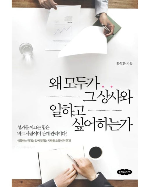 왜 모두가 그 상사와 일하고 싶어하는가 (성과를 이끄는 힘은 바로 사람이며 관계 관리이다! | 성공하는 리더는 같이 일하는 사람을 소중히 여긴다!)