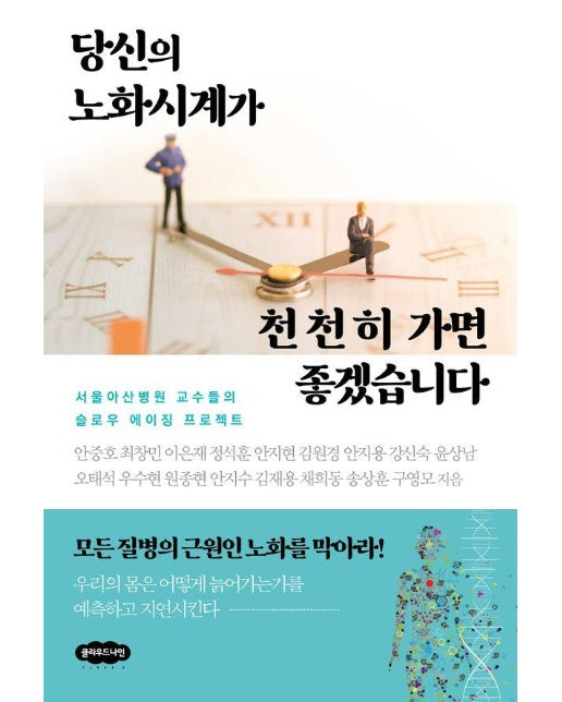 당신의 노화시계가 천천히 가면 좋겠습니다 : 서울아산병원 교수들의 슬로우 에이징 프로젝트