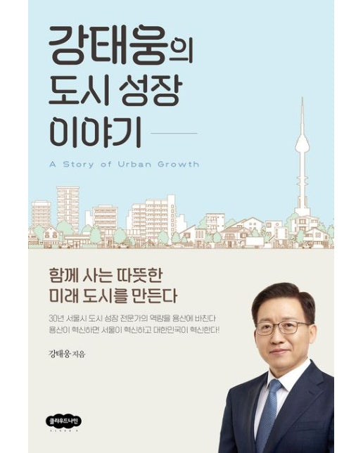 강태웅의 도시 성장 이야기 (함께 사는 따뜻한 미래 도시를 만든다)