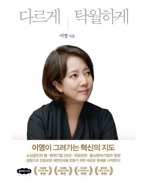 다르게 탁월하게 (이영이 그려가는 혁신의 지도)