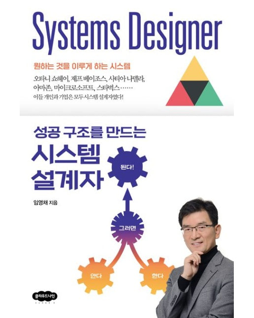 성공 구조를 만드는 시스템 설계자 (개정판)