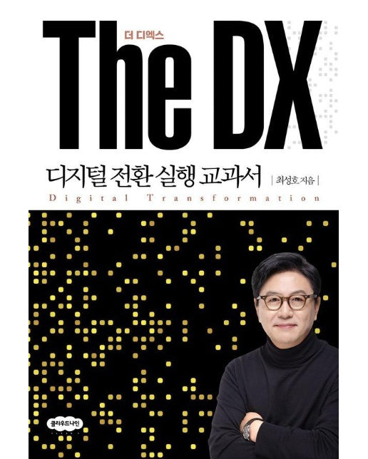 The DX 더 디엑스 : 디지털 전환 실행 교과서 