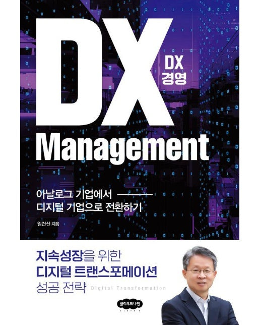 DX 경영 : 아날로그 기업에서 디지털 기업으로 전환하기