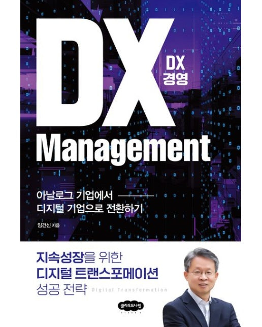 DX 경영 (아날로그 기업에서 디지털 기업으로 전환하기)
