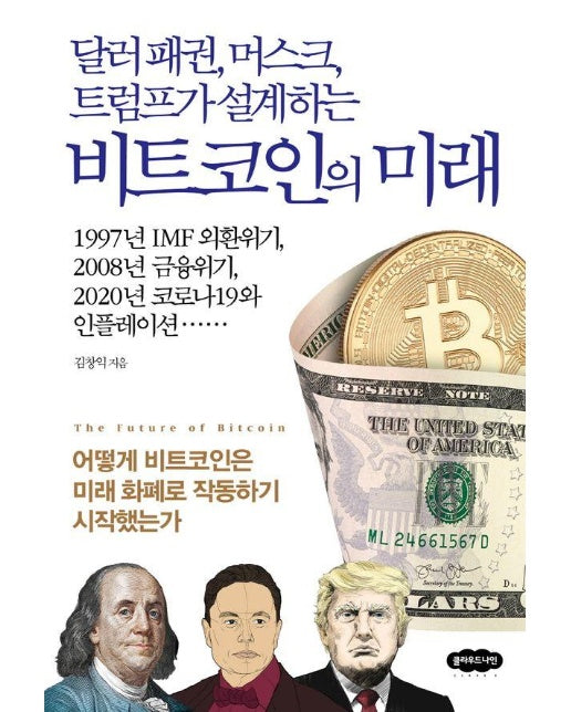 달러 패권, 머스크, 트럼프가 설계하는 비트코인의 미래