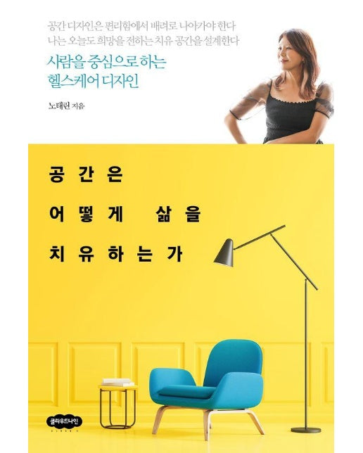 공간은 어떻게 삶을 치유하는가 : 사람을 중심으로 하는 헬스케어 디자인