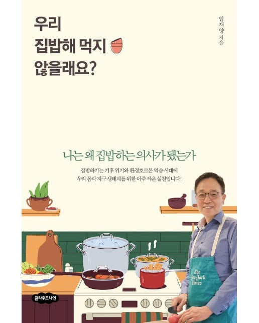 우리 집밥해 먹지 않을래요? : 나는 왜 집밥하는 의사가 됐는가 