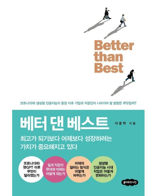 베터 댄 베스트 : 최고가 되기보다 어제보다 성장하려는 가치가 중요해지고 있다 