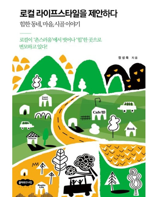 로컬 라이프스타일을 제안하다 (힙한 동네, 마을, 시골 이야기)