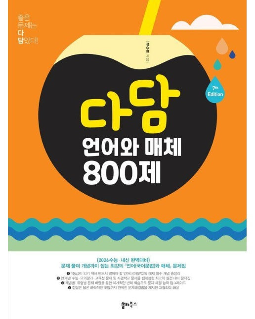 다담 언어와 매체 800제 (2025년)