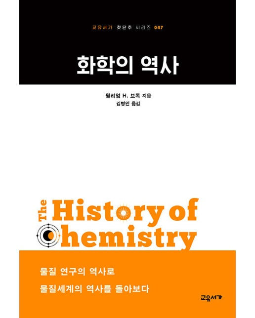 화학의 역사 - 교유서가 첫단추 시리즈 47