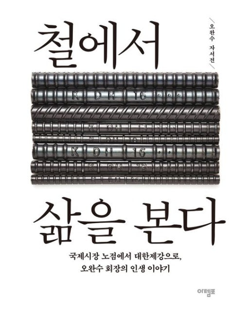 철에서 삶을 본다 : 국제시장 노점에서 대한제강으로, 오완수 회장의 인생 이야기 (양장)