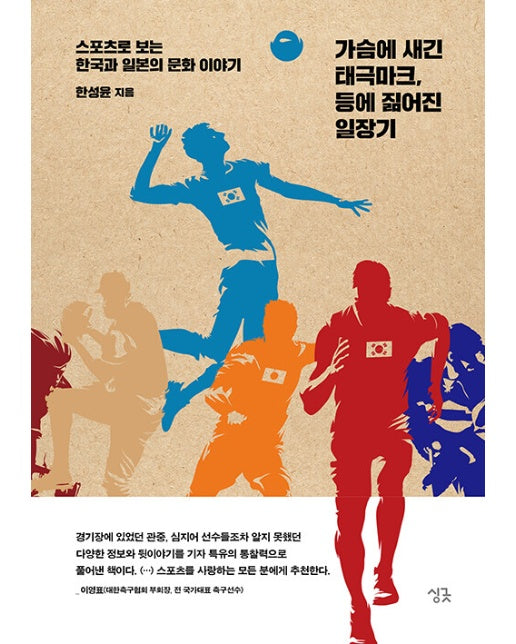 가슴에 새긴 태극마크, 등에 짊어진 일장기 : 스포츠로 보는 한국과 일본의 문화 이야기
