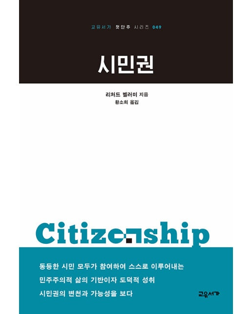 시민권 - 교유서가 첫단추 시리즈 49