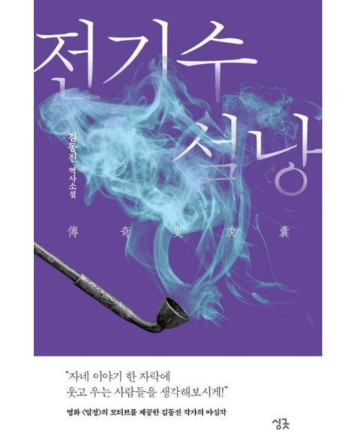 전기수 설낭 - 싱긋나이트노블