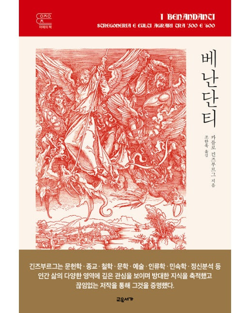 베난단티 : 16세기와 17세기의 마법과 농경 의식 - 교유서가 어제의 책 (양장)