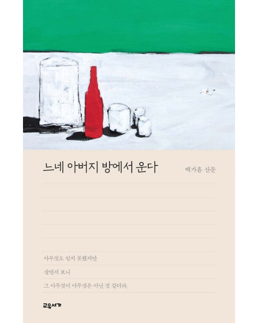 느네 아버지 방에서 운다 - 교유서가 산문 시리즈