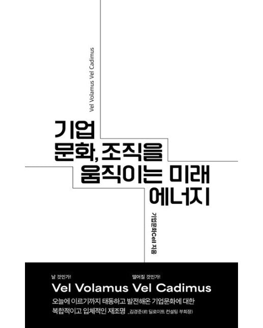 기업문화, 조직을 움직이는 미래 에너지