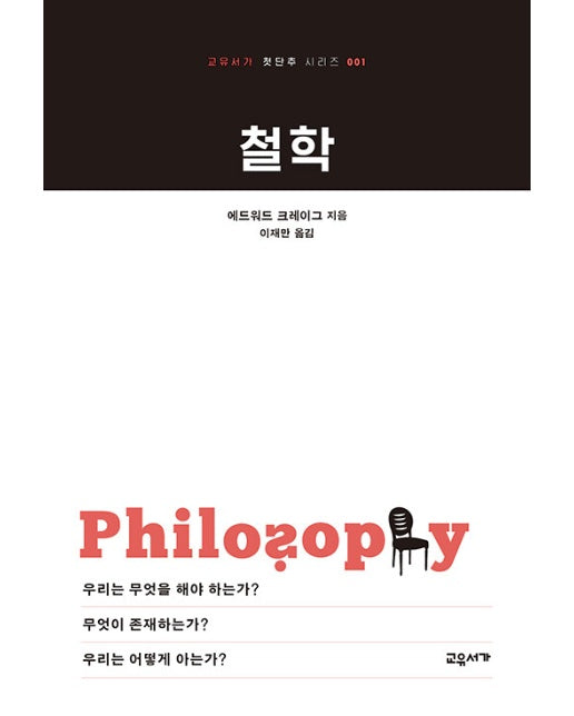 철학 - 교유서가 첫단추 시리즈 1