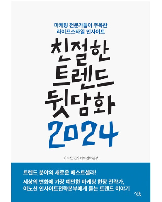 친절한 트렌드 뒷담화 2024 :마케팅 전문가들이 주목한 라이프스타일 인사이트