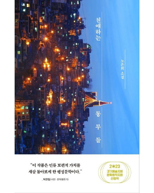 친애하는 동무들 : 2023 경기예술지원 문학창작지원 선정작