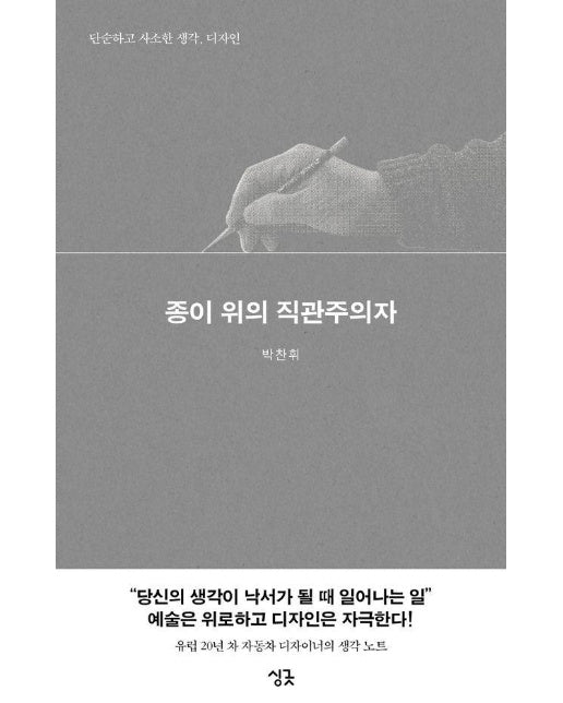 종이 위의 직관주의자 : 단순하고 사소한 생각, 디자인